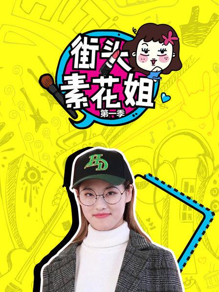 街头素花姐第一季免费观看