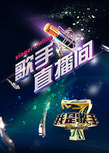 我是歌手4之歌手直播间免费观看