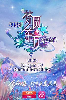 梦圆东方 2023东方卫视跨年盛典免费观看