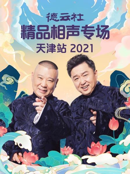 德云社精品相声专场天津站2021免费观看