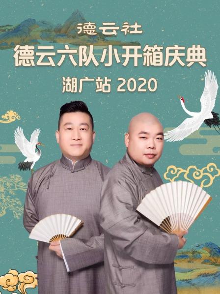 德云社德云六队小开箱庆典湖广站2020免费观看