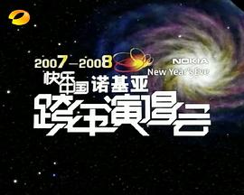 2007-2008湖南卫视快乐中国跨年演唱会免费观看