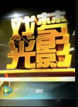 戏梦光影免费观看