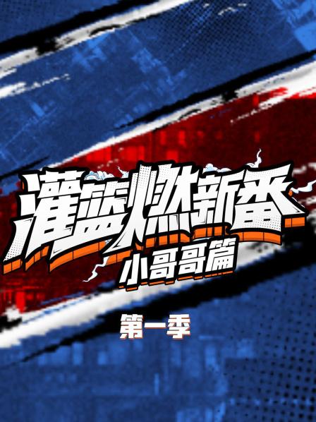 灌篮燃新番 小哥哥篇第一季免费观看