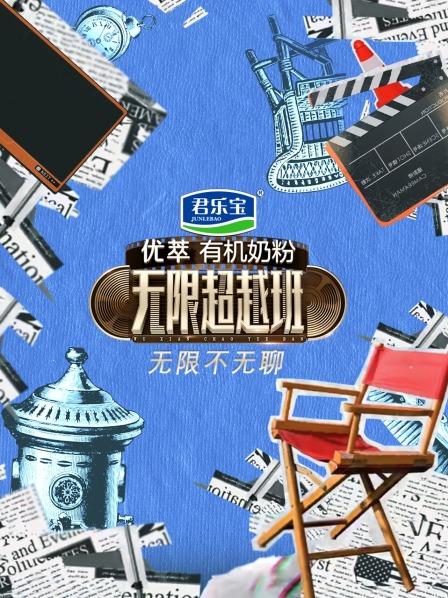 无限不无聊免费观看