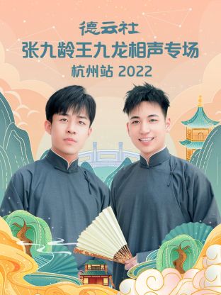 德云社张九龄王九龙相声专场杭州站2022免费观看