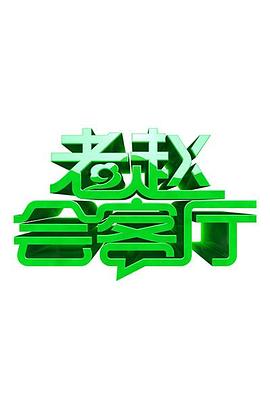 老赵会客厅免费观看