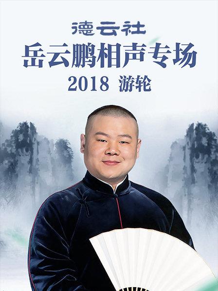 德云社岳云鹏相声专场游轮2018免费观看