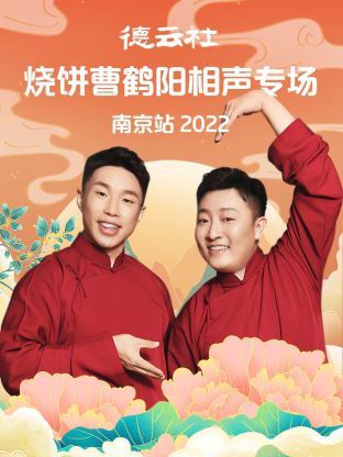 德云社烧饼曹鹤阳相声专场南京站2022免费观看