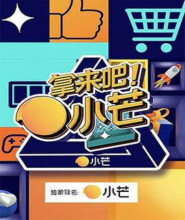 拿来吧！小芒免费观看