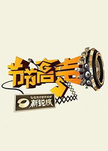 节节高声免费观看