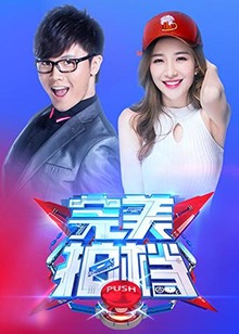 完美拍档2017免费观看