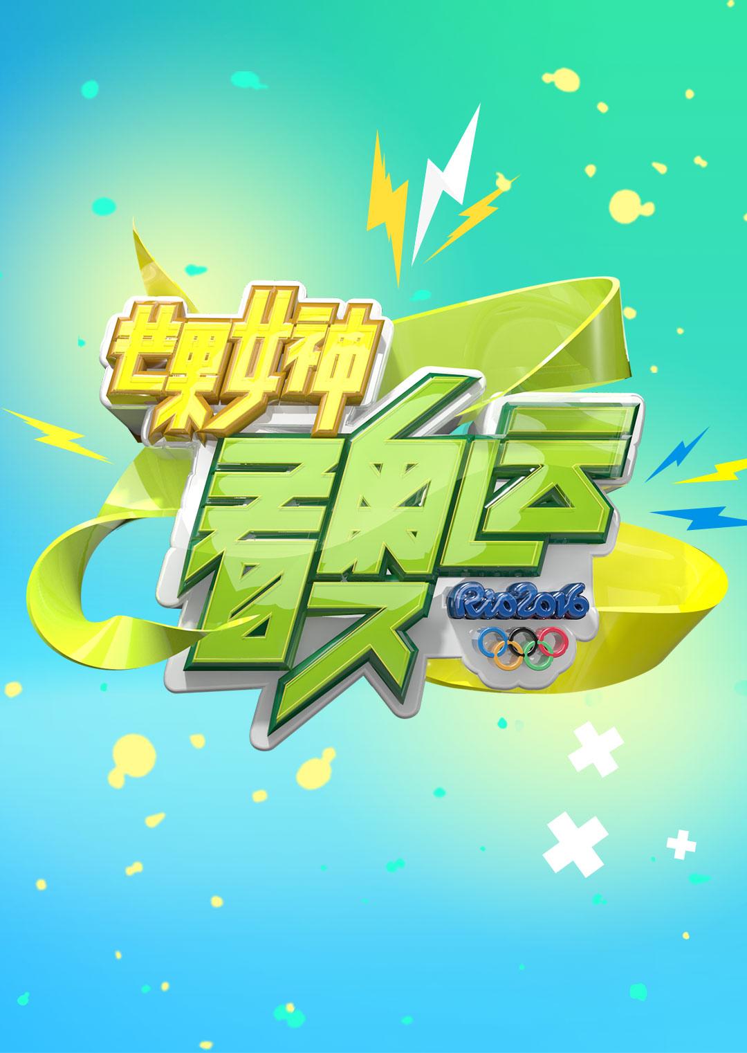 芒果女神看奥运免费观看