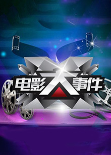 电影大事件2015免费观看