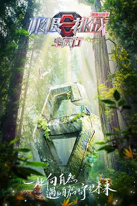 极限挑战宝藏行国家公园季免费观看