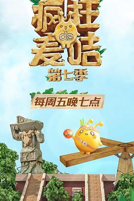 疯狂的麦咭第七季免费观看