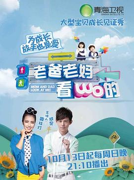 老爸老妈看我的第一季免费观看