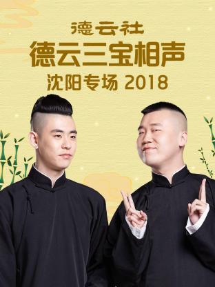 德云社德云三宝沈阳相声专场2018免费观看