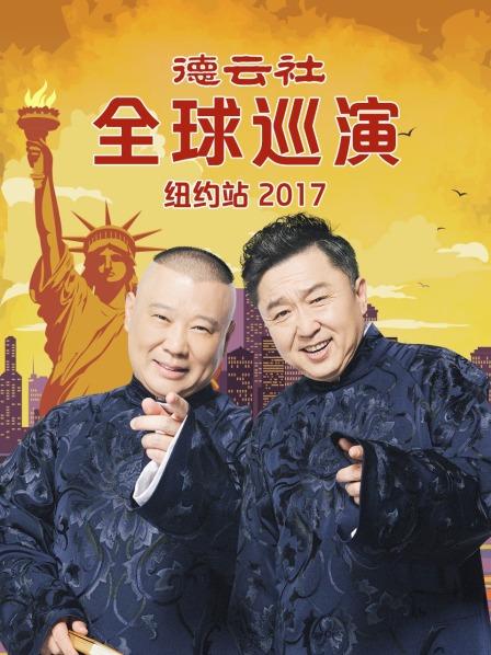 德云社全球巡演纽约站2017免费观看