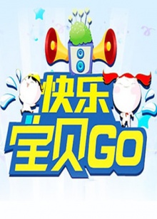 快乐宝贝GO2012免费观看