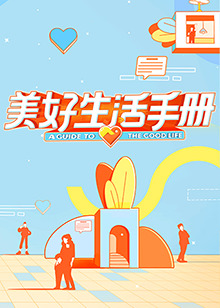 美好生活手册免费观看