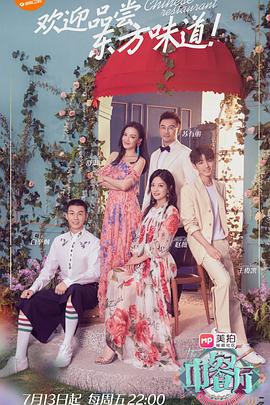 中餐厅第二季免费观看