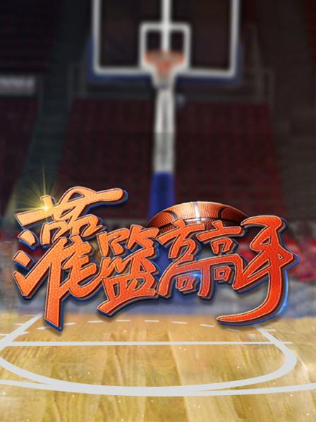 灌篮高高手第一季免费观看