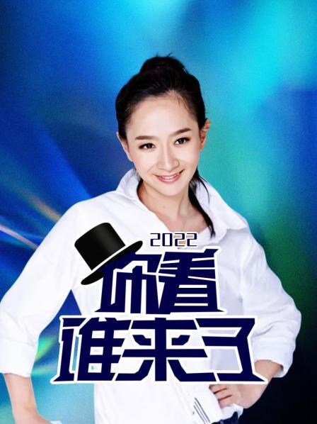 你看谁来了2022免费观看