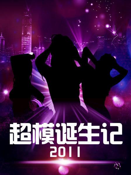 超模诞生记免费观看