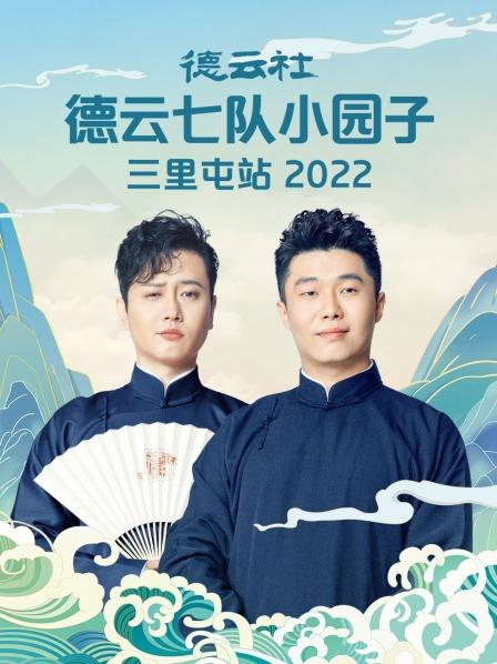 德云社德云七队小园子三里屯站2022免费观看
