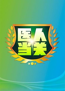 医人当关2018免费观看