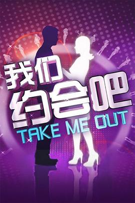 我们约会吧2011免费观看