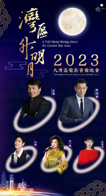 湾区升明月”2023大湾区电影音乐晚会免费观看