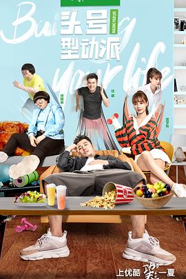 头号型动派免费观看