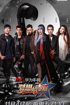 梦想的声音第一季免费观看