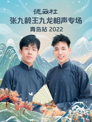 德云社张九龄王九龙相声专场青岛站2022免费观看