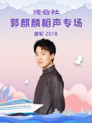 德云社郭麒麟相声专场游轮2018免费观看