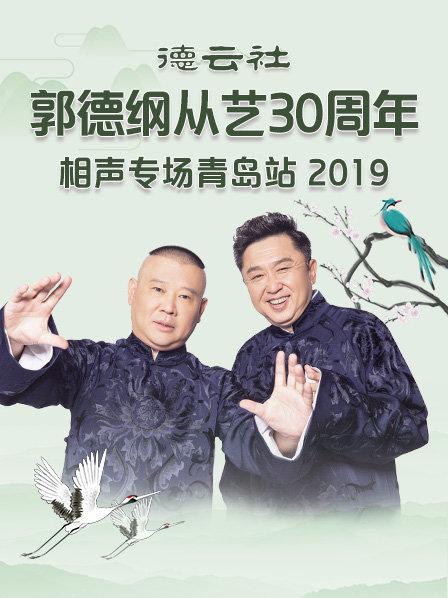 德云社郭德纲从艺30周年相声专场青岛站2019免费观看