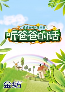 听爸爸的话免费观看