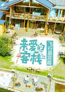 亲爱的客栈飞行嘉宾篇免费观看