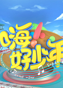 嗨！好少年2020免费观看