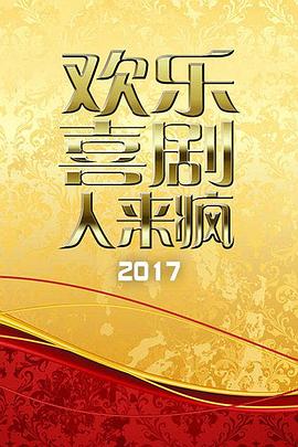 欢乐喜剧人来疯 2017免费观看