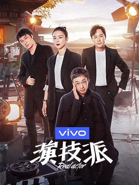 演技派第一季免费观看