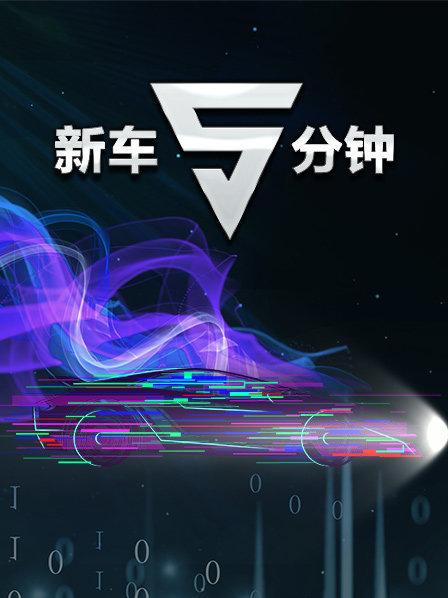 新车5分钟免费观看