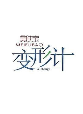 变形计第十四季免费观看