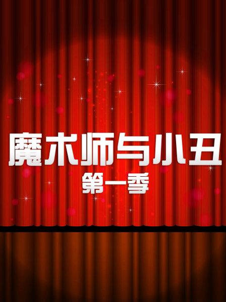 魔术师与小丑第一季免费观看