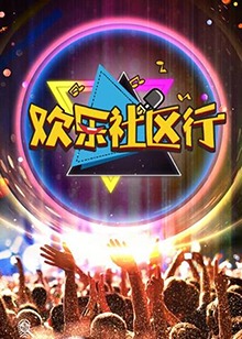 欢乐社区行免费观看