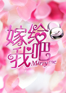 嫁给我吧2013免费观看