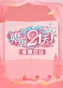 婚前21天 备婚日记免费观看