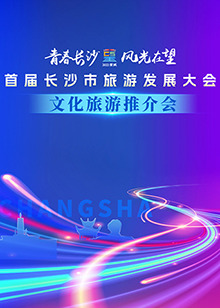 首届长沙市旅游发展大会文化旅游推介会免费观看